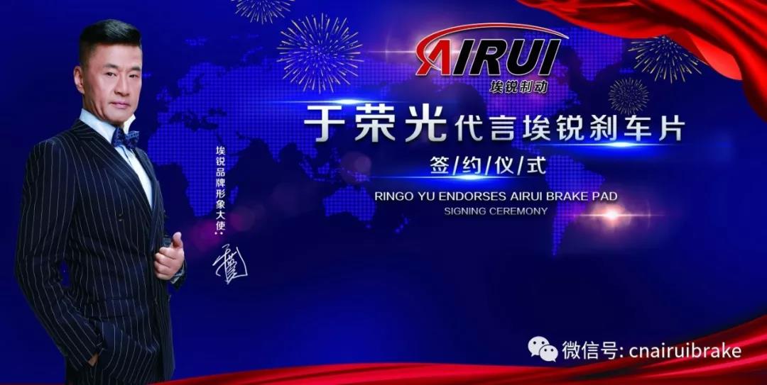 著 名影星 于荣光 代言埃锐刹车片 著 名影星 于荣光 代言埃锐刹车片