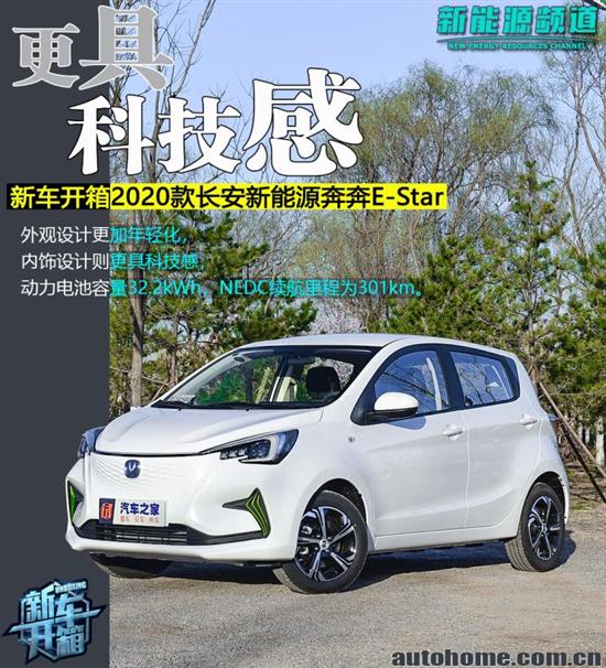 更具科技感 开箱长安新能源奔奔E-Star 更具科技感 开箱长安新能源奔奔E-Star