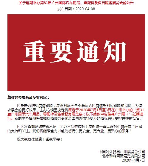 第31届“中贸雅森”广州展延期公告 第31届“中贸雅森”广州展延期公告