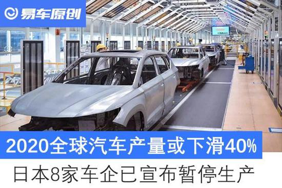 全球汽车产量或下滑40% 日本8家车企停产 全球汽车产量或下滑40% 日本8家车企停产